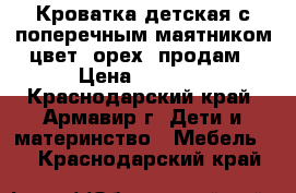 Кроватка детская с поперечным маятником цвет (орех) продам › Цена ­ 2 000 - Краснодарский край, Армавир г. Дети и материнство » Мебель   . Краснодарский край